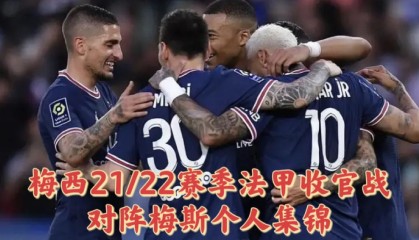  法甲收官战现戏剧性一幕 升降级悬念留最后