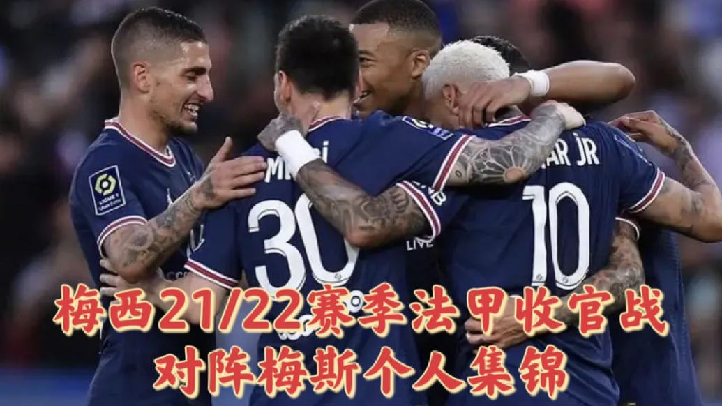  法甲收官战现戏剧性一幕 升降级悬念留最后